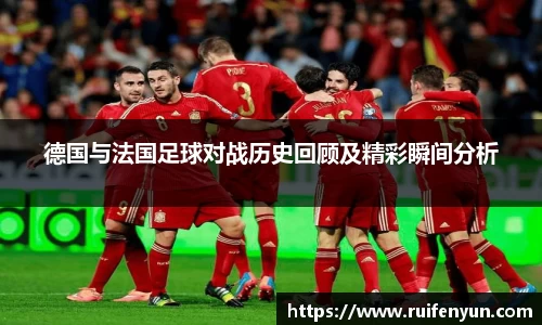 米兰德国与法国足球对战历史回顾及精彩瞬间分析